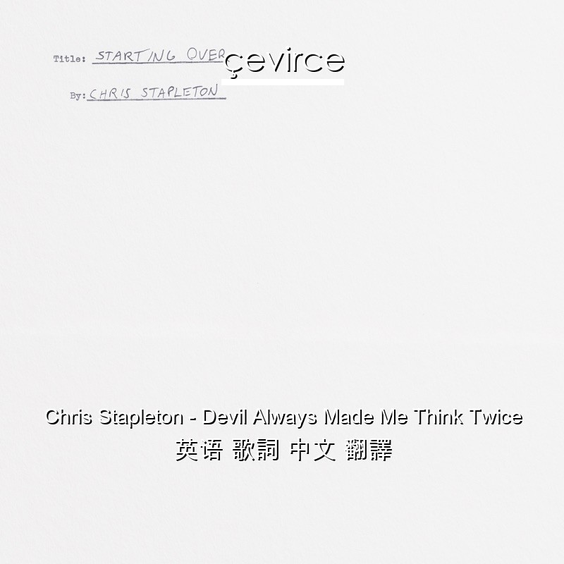 Chris Stapleton – Devil Always Made Me Think Twice 英语 歌詞 中文 翻譯
