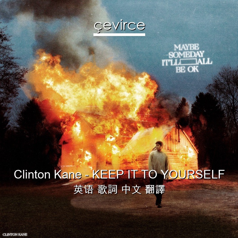 Clinton Kane – KEEP IT TO YOURSELF 英语 歌詞 中文 翻譯