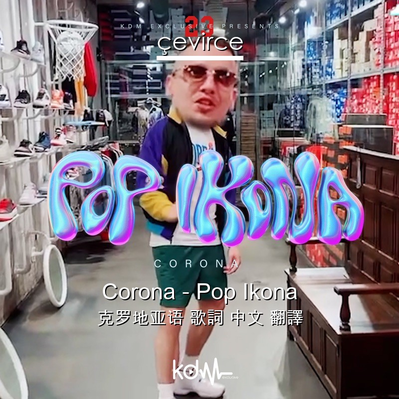 Corona – Pop Ikona 克罗地亚语 歌詞 中文 翻譯