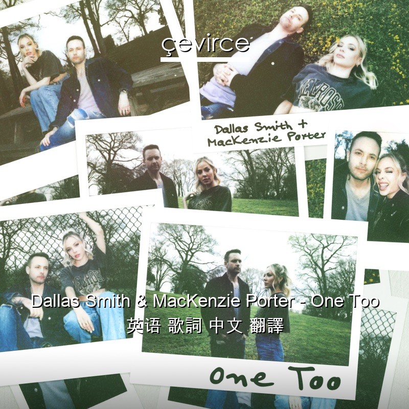 Dallas Smith & MacKenzie Porter – One Too 英语 歌詞 中文 翻譯