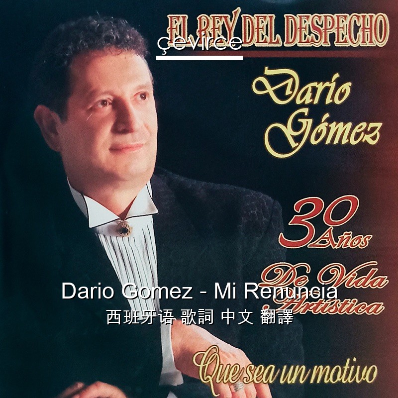 Dario Gomez – Mi Renuncia 西班牙语 歌詞 中文 翻譯