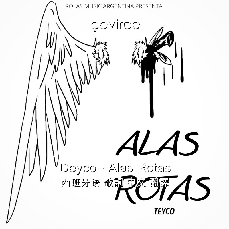 Deyco – Alas Rotas 西班牙语 歌詞 中文 翻譯