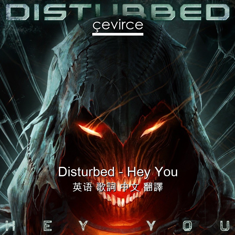 Disturbed – Hey You 英语 歌詞 中文 翻譯