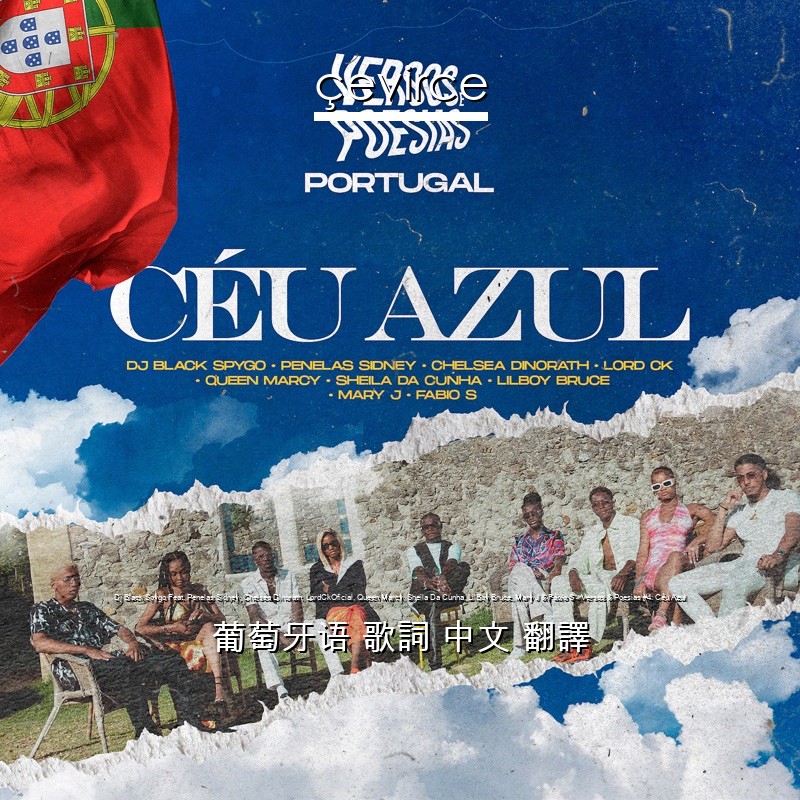 Dj Black Spygo Feat. Penelas Sidney, Chelsea Dinorath, LordCkOficial, Queen Marcy, Sheila Da Cunha, LilBoy Bruce, Mary J & Fábio S – Versos & Poesias #4: Céu Azul 葡萄牙语 歌詞 中文 翻譯