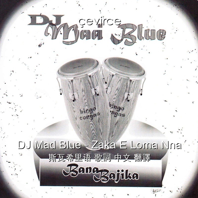 DJ Mad Blue – Zaka E Loma Nna 斯瓦希里语 歌詞 中文 翻譯