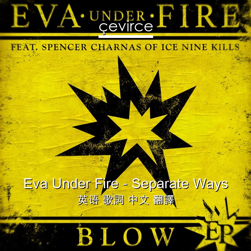 Eva Under Fire – Separate Ways 英语 歌詞 中文 翻譯