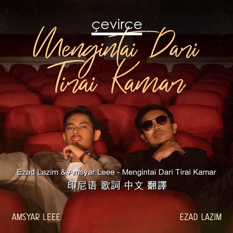 Ezad Lazim & Amsyar Leee – Mengintai Dari Tirai Kamar 印尼语 歌詞 中文 翻譯