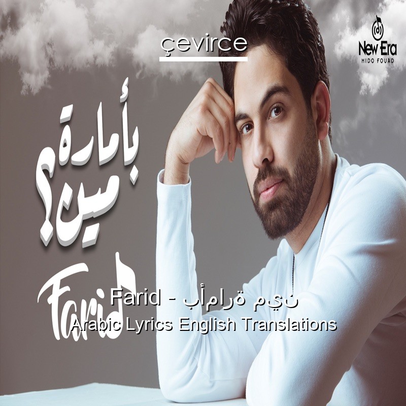 Farid – بأمارة مين Arabic Lyrics English Translations