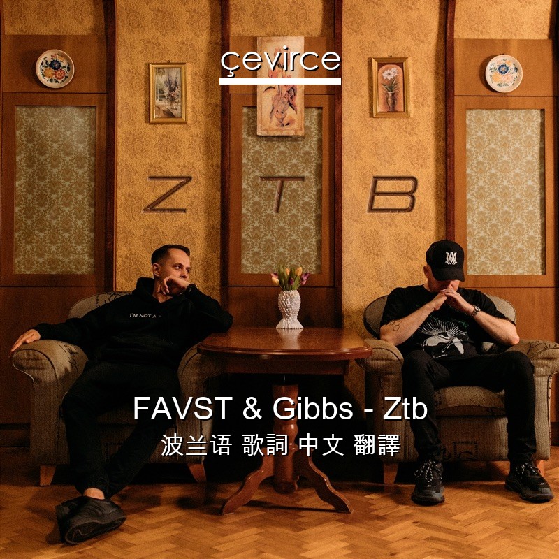 FAVST & Gibbs – Ztb 波兰语 歌詞 中文 翻譯