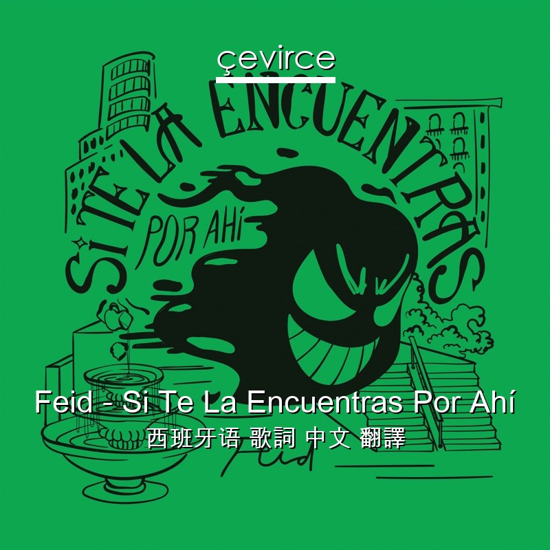 Feid – Si Te La Encuentras Por Ahí 西班牙语 歌詞 中文 翻譯