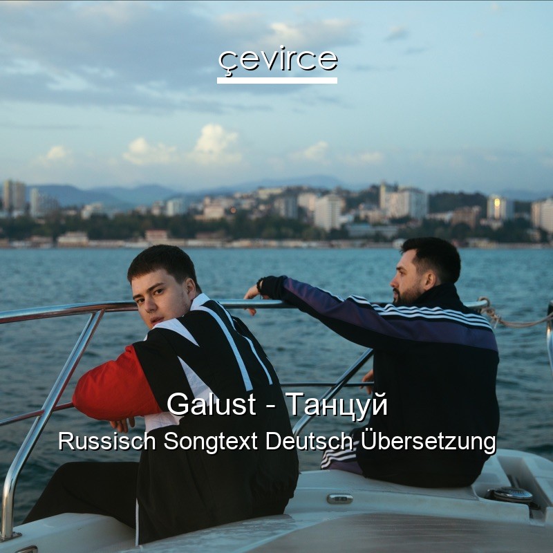 Galust – Танцуй Russisch Songtext Deutsch Übersetzung