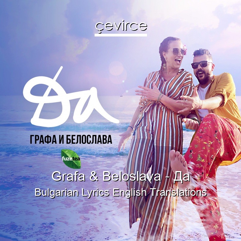 Grafa & Beloslava – Да Bulgarian Lyrics English Translations