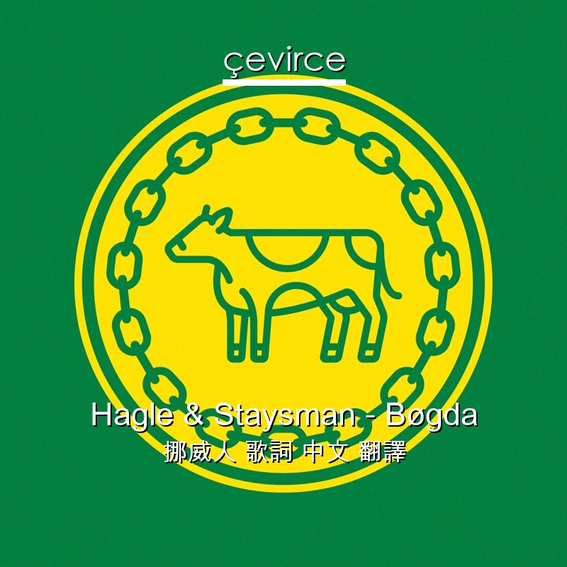 Hagle & Staysman – Bøgda 挪威人 歌詞 中文 翻譯