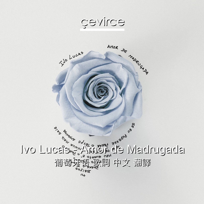 Ivo Lucas – Amor de Madrugada 葡萄牙语 歌詞 中文 翻譯