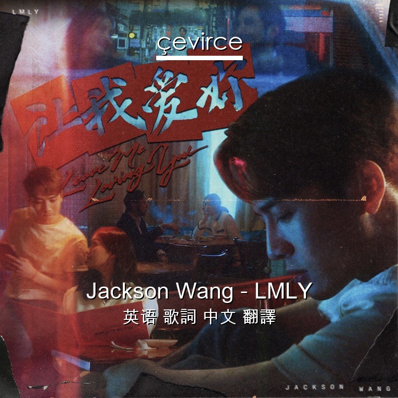 Jackson Wang – LMLY 英语 歌詞 中文 翻譯