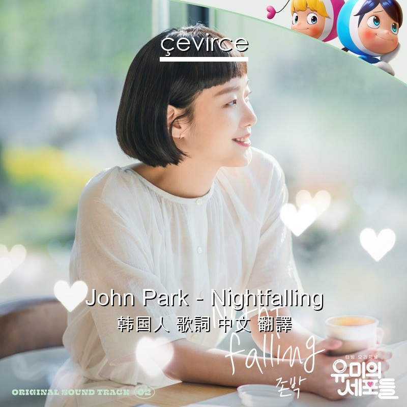 John Park – Nightfalling 韩国人 歌詞 中文 翻譯