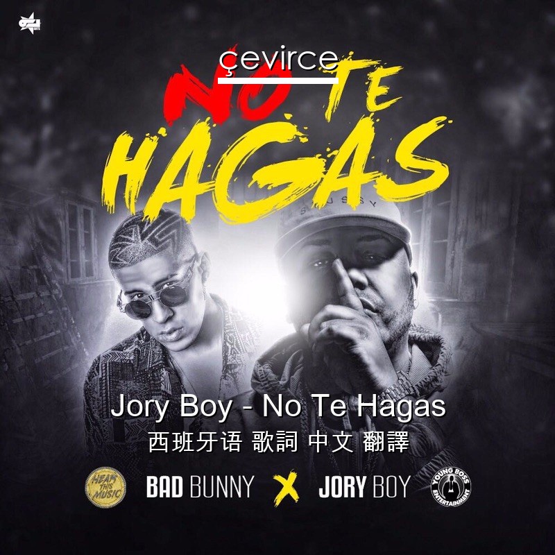 Jory Boy – No Te Hagas 西班牙语 歌詞 中文 翻譯