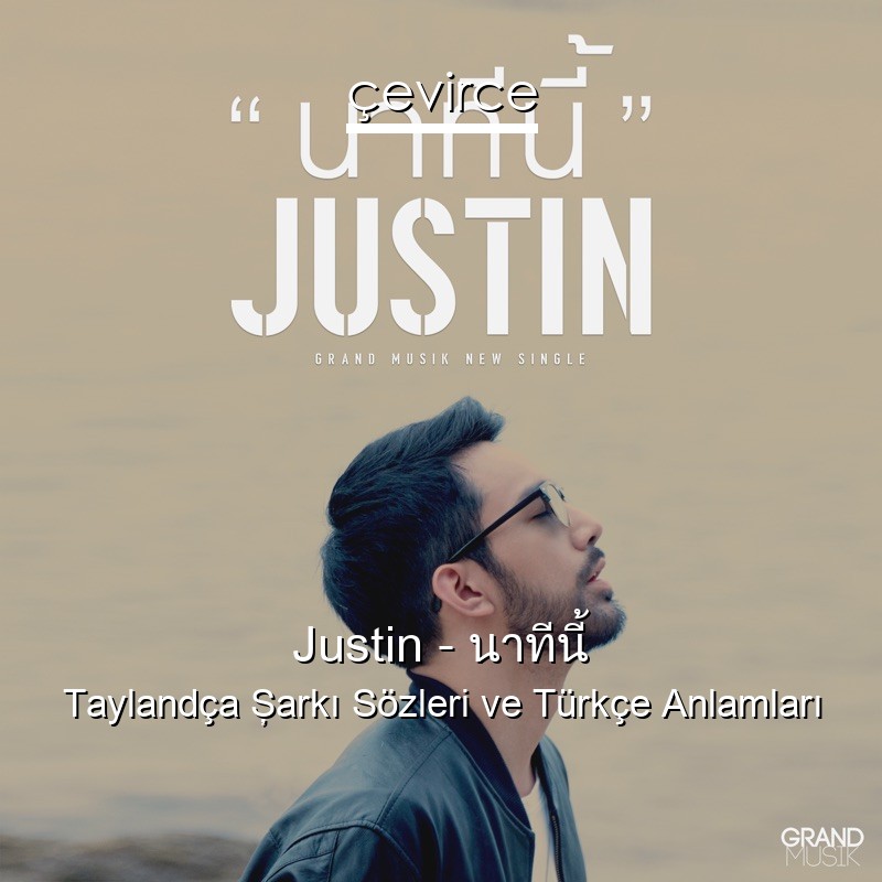 Justin – นาทีนี้ Taylandça Şarkı Sözleri Türkçe Anlamları