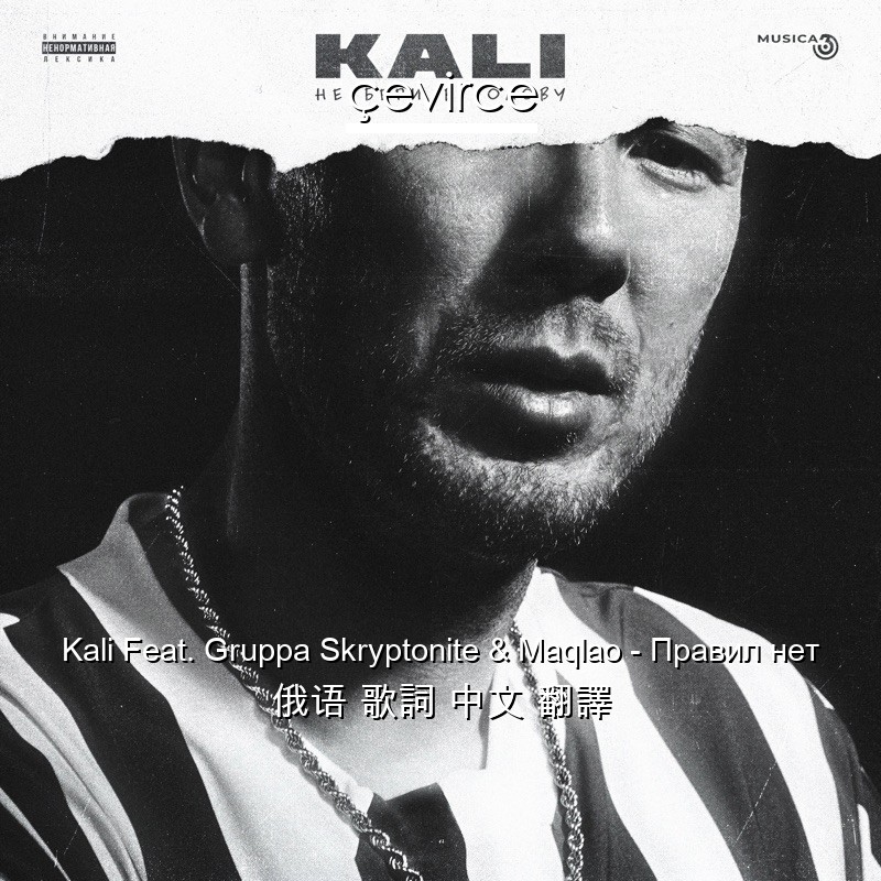 Kali Feat. Gruppa Skryptonite & Maqlao – Правил нет 俄语 歌詞 中文 翻譯
