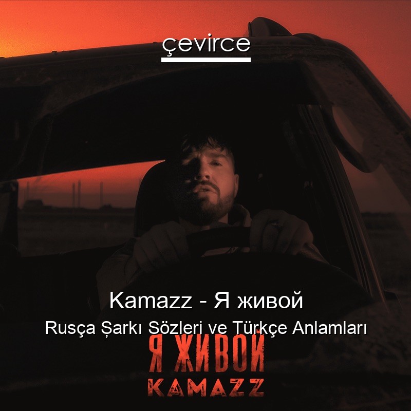 Kamazz – Я живой Rusça Şarkı Sözleri Türkçe Anlamları