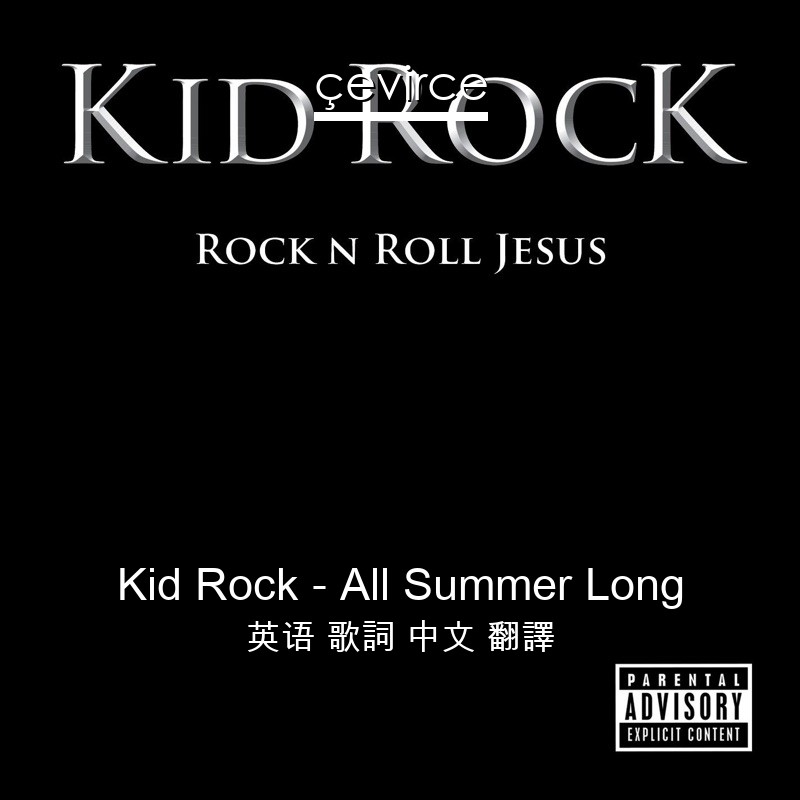Kid Rock – All Summer Long 英语 歌詞 中文 翻譯