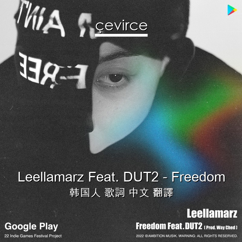 Leellamarz Feat. DUT2 – Freedom 韩国人 歌詞 中文 翻譯
