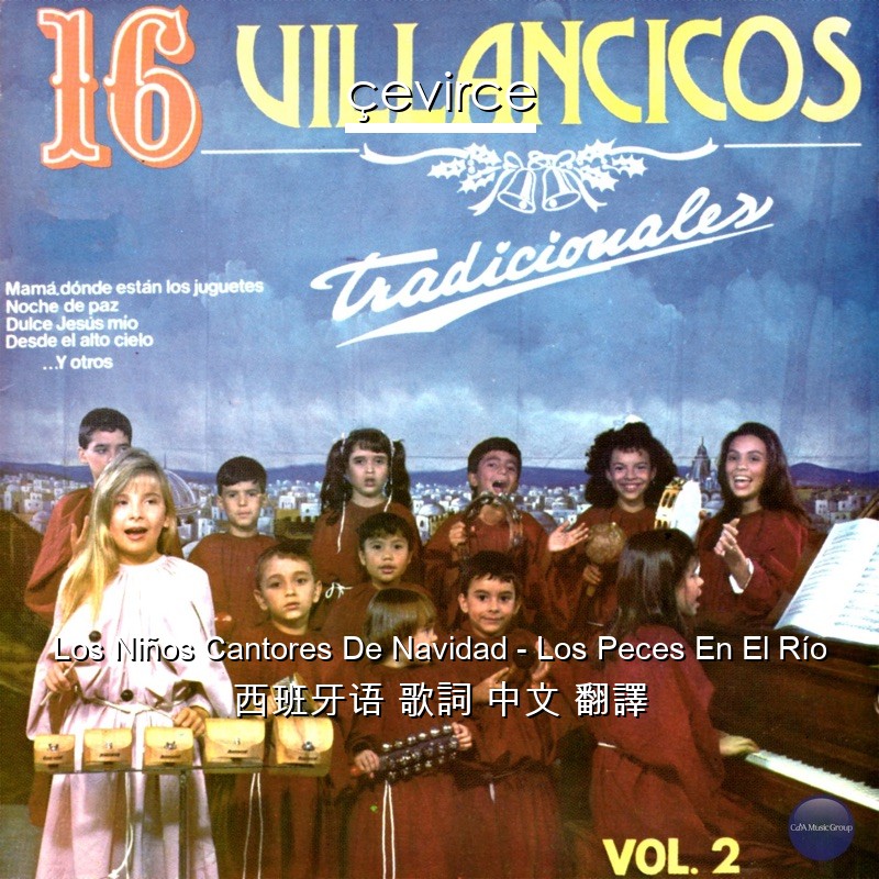 Los Niños Cantores De Navidad – Los Peces En El Río 西班牙语 歌詞 中文 翻譯