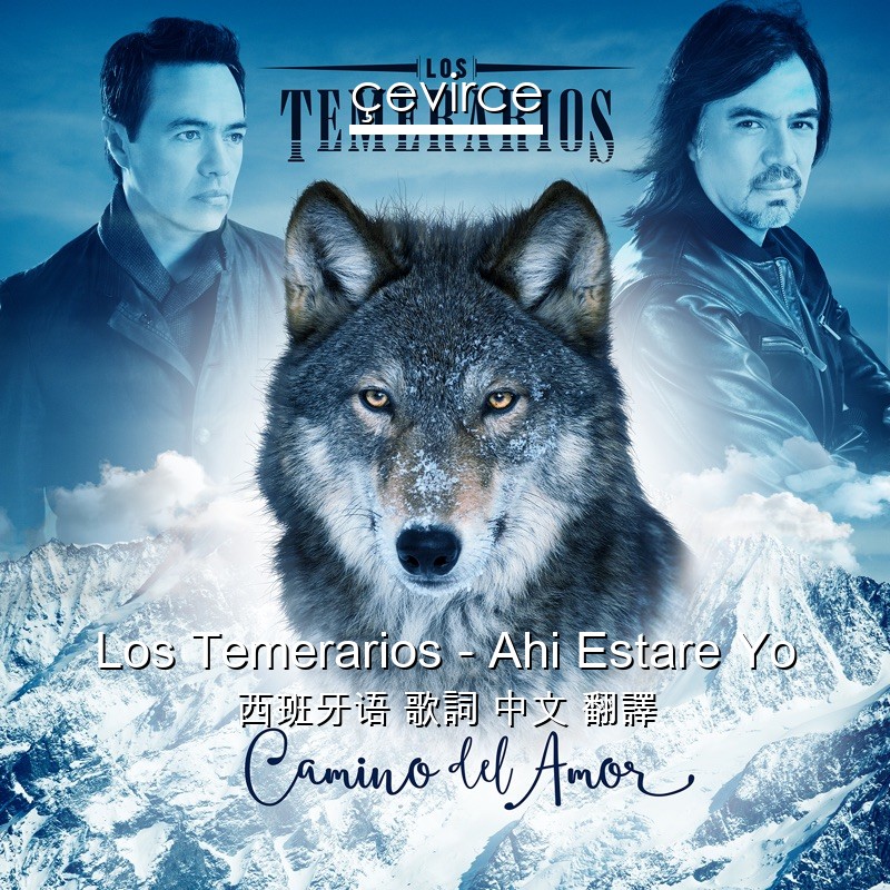 Los Temerarios – Ahi Estare Yo 西班牙语 歌詞 中文 翻譯