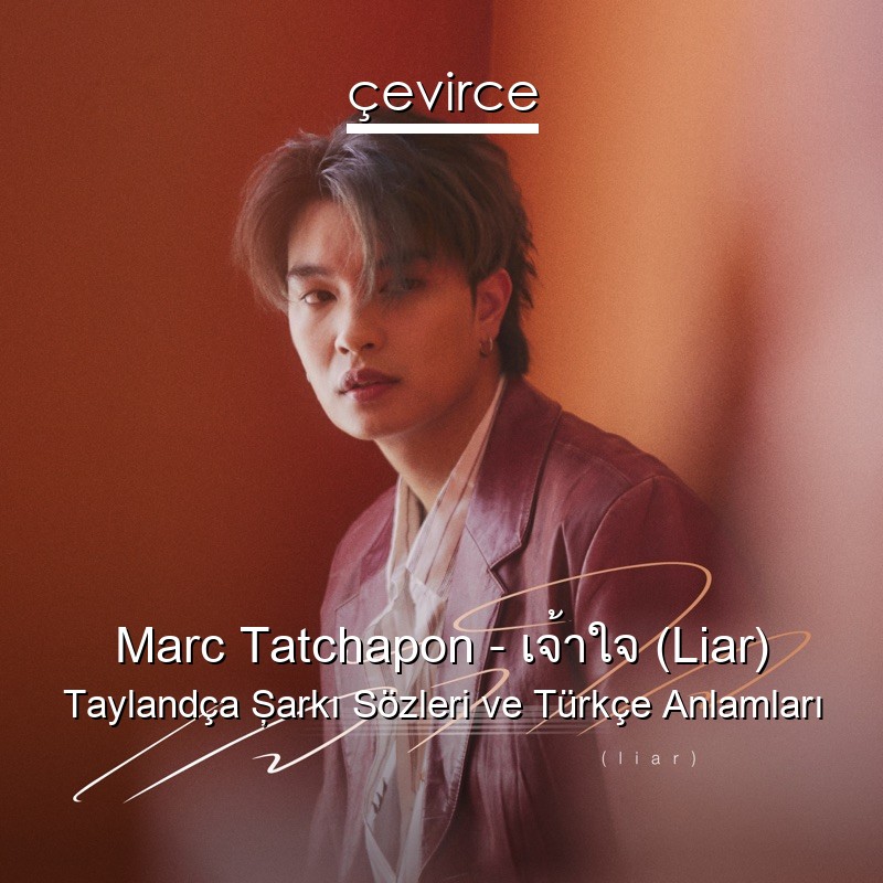Marc Tatchapon – เจ้าใจ (Liar) Taylandça Şarkı Sözleri Türkçe Anlamları