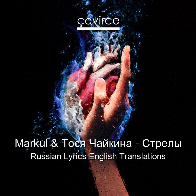 Markul & Тося Чайкина – Стрелы Russian Lyrics English Translations