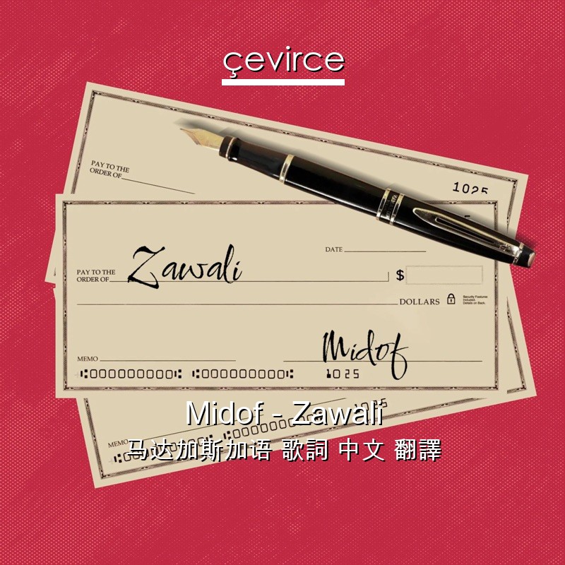 Midof – Zawali 马达加斯加语 歌詞 中文 翻譯
