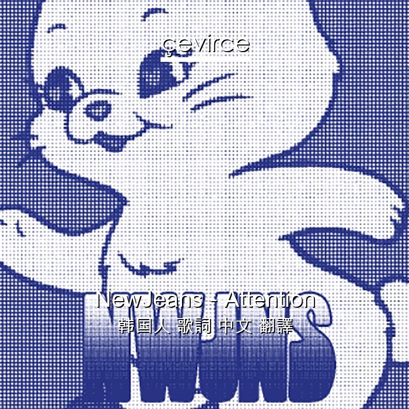 NewJeans – Attention 韩国人 歌詞 中文 翻譯