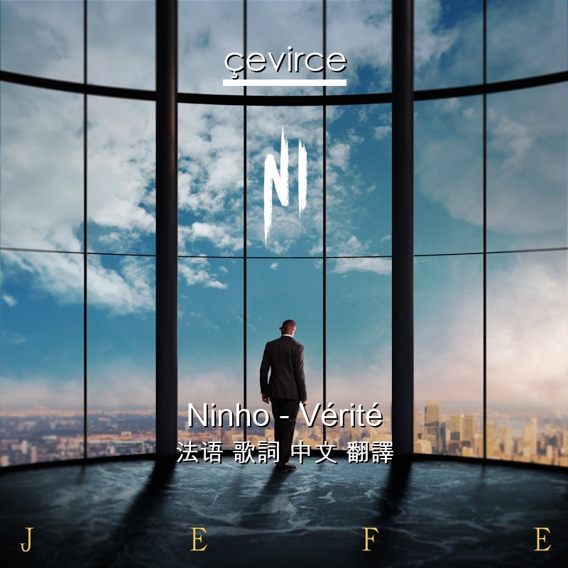 Ninho – Vérité 法语 歌詞 中文 翻譯