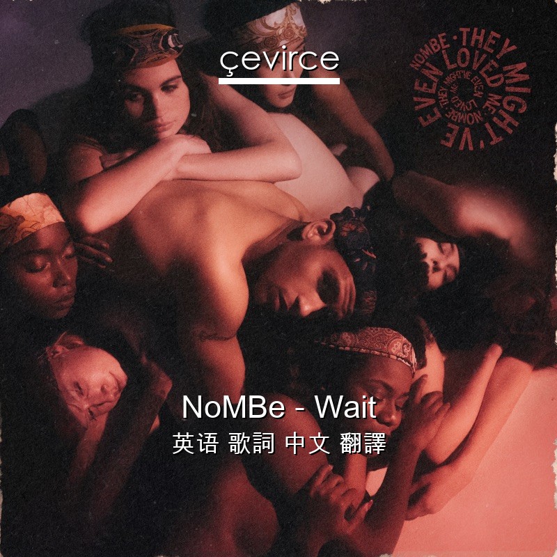 NoMBe – Wait 英语 歌詞 中文 翻譯