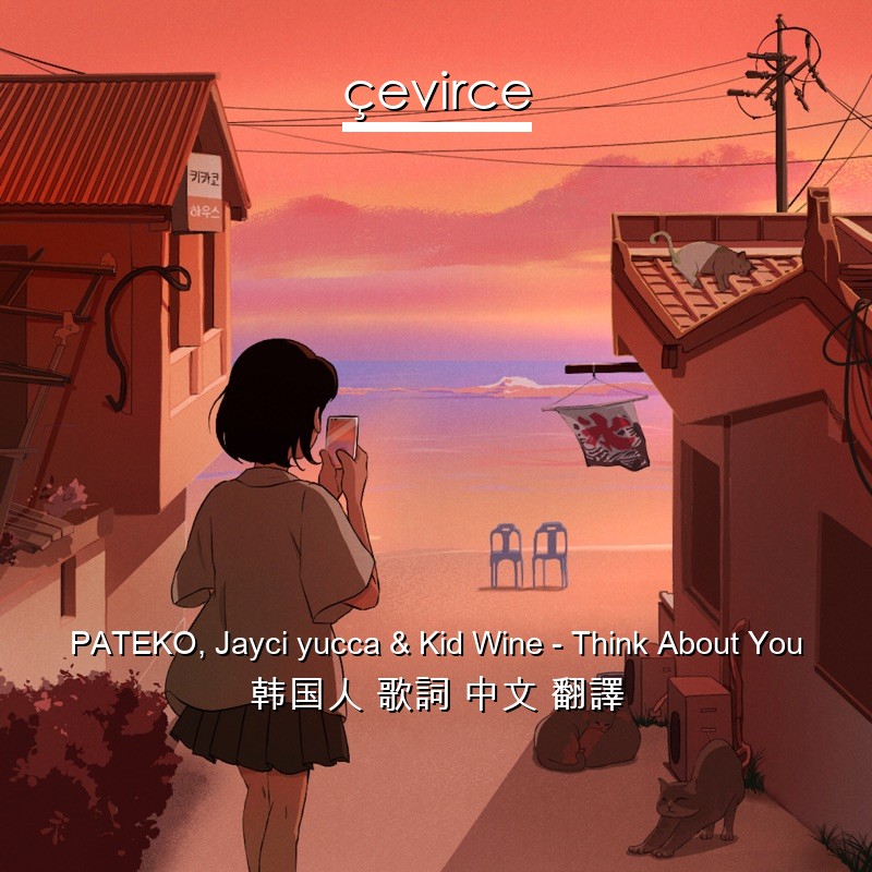 PATEKO, Jayci yucca & Kid Wine – Think About You 韩国人 歌詞 中文 翻譯