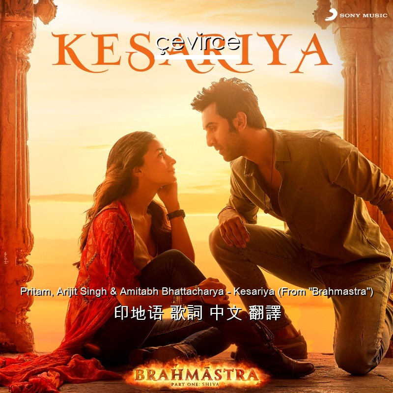 Pritam, Arijit Singh & Amitabh Bhattacharya – Kesariya (From “Brahmastra”) 印地语 歌詞 中文 翻譯