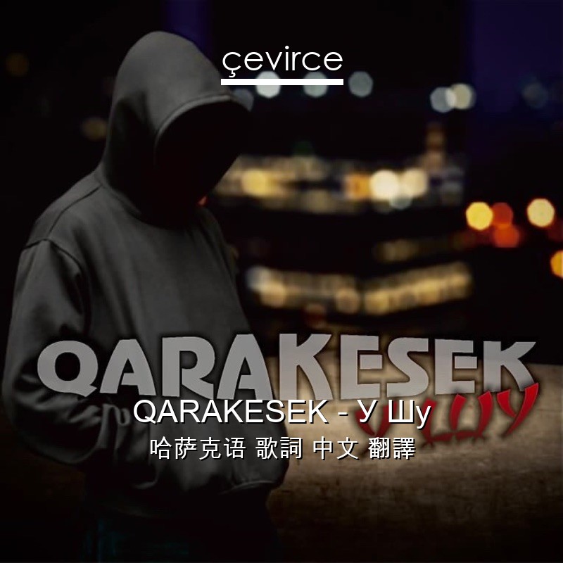 QARAKESEK – У Шу 哈萨克语 歌詞 中文 翻譯