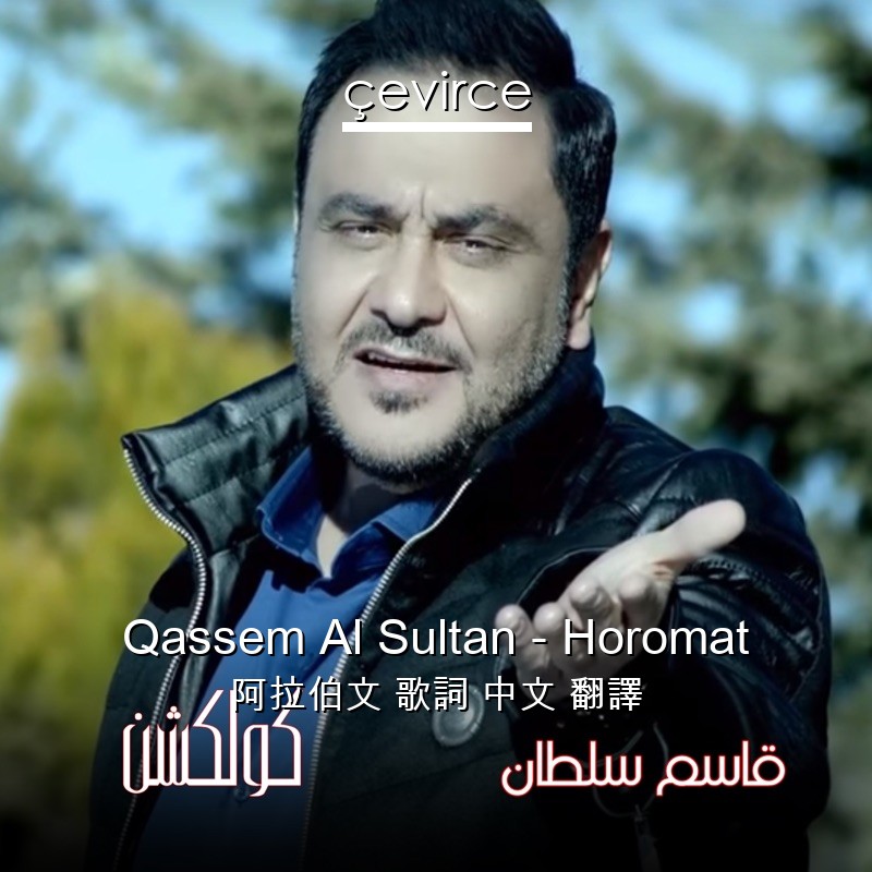 Qassem Al Sultan – Horomat 阿拉伯文 歌詞 中文 翻譯