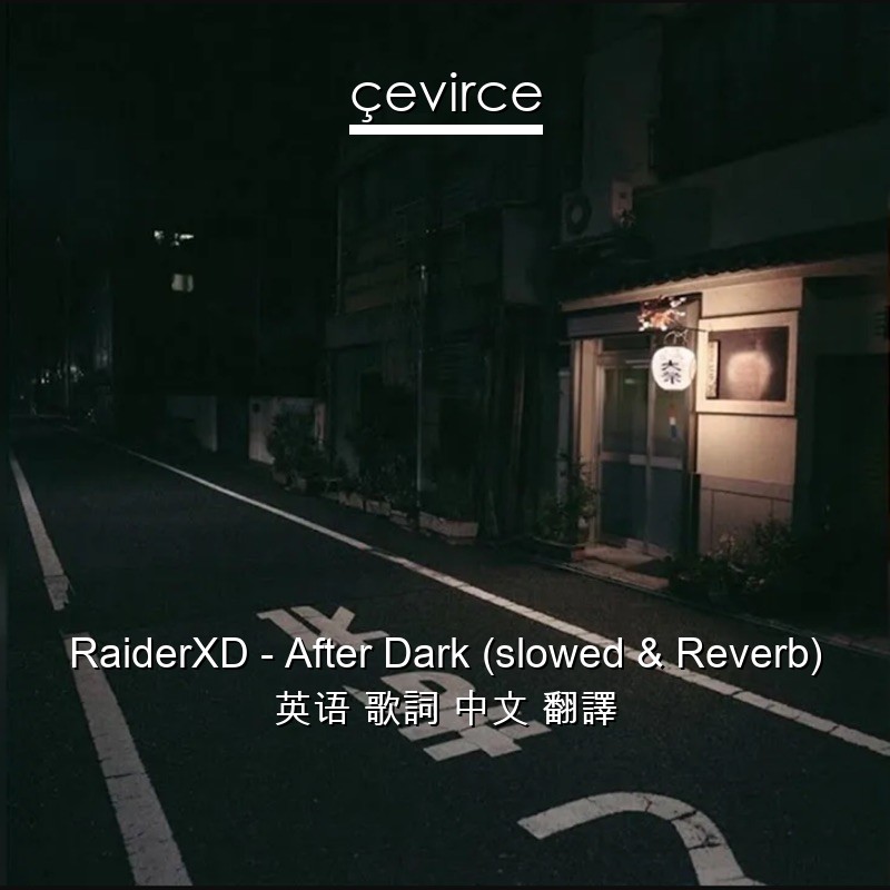 RaiderXD – After Dark (slowed & Reverb) 英语 歌詞 中文 翻譯