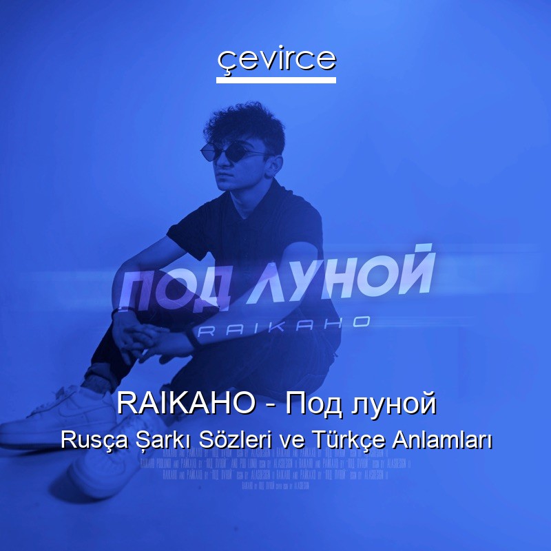 RAIKAHO – Под луной Rusça Şarkı Sözleri Türkçe Anlamları