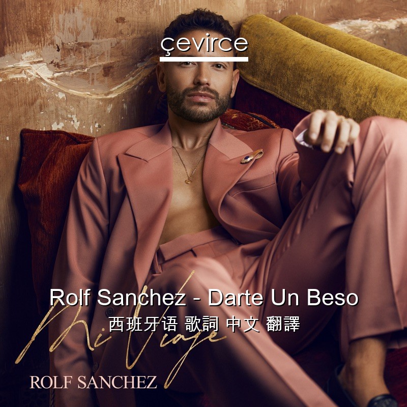 Rolf Sanchez – Darte Un Beso 西班牙语 歌詞 中文 翻譯
