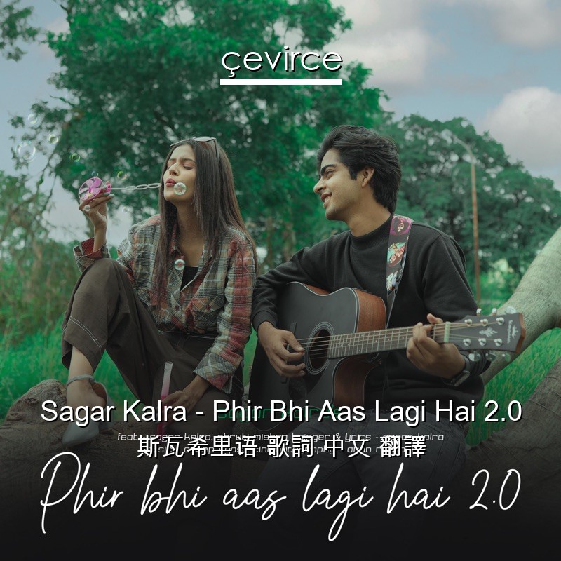 Sagar Kalra – Phir Bhi Aas Lagi Hai 2.0 斯瓦希里语 歌詞 中文 翻譯