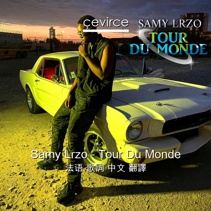 Samy Lrzo – Tour Du Monde 法语 歌詞 中文 翻譯