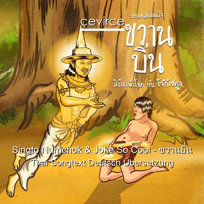 Singto Numchok & Joke So Cool – ขวานบิ่น Thai Songtext Deutsch Übersetzung