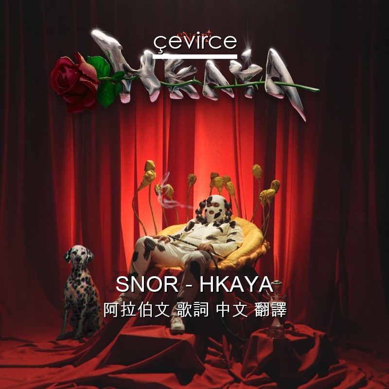 SNOR – HKAYA 阿拉伯文 歌詞 中文 翻譯