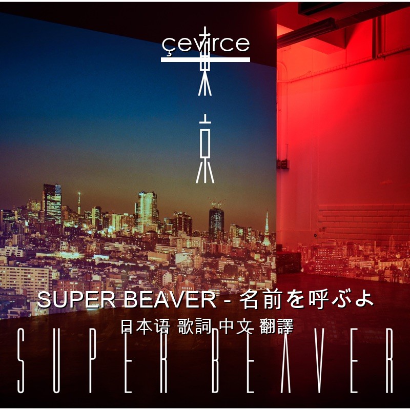 SUPER BEAVER – 名前を呼ぶよ 日本语 歌詞 中文 翻譯