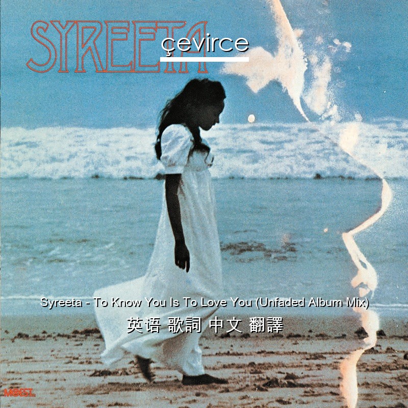 Syreeta – To Know You Is To Love You (Unfaded Album Mix) 英语 歌詞 中文 翻譯