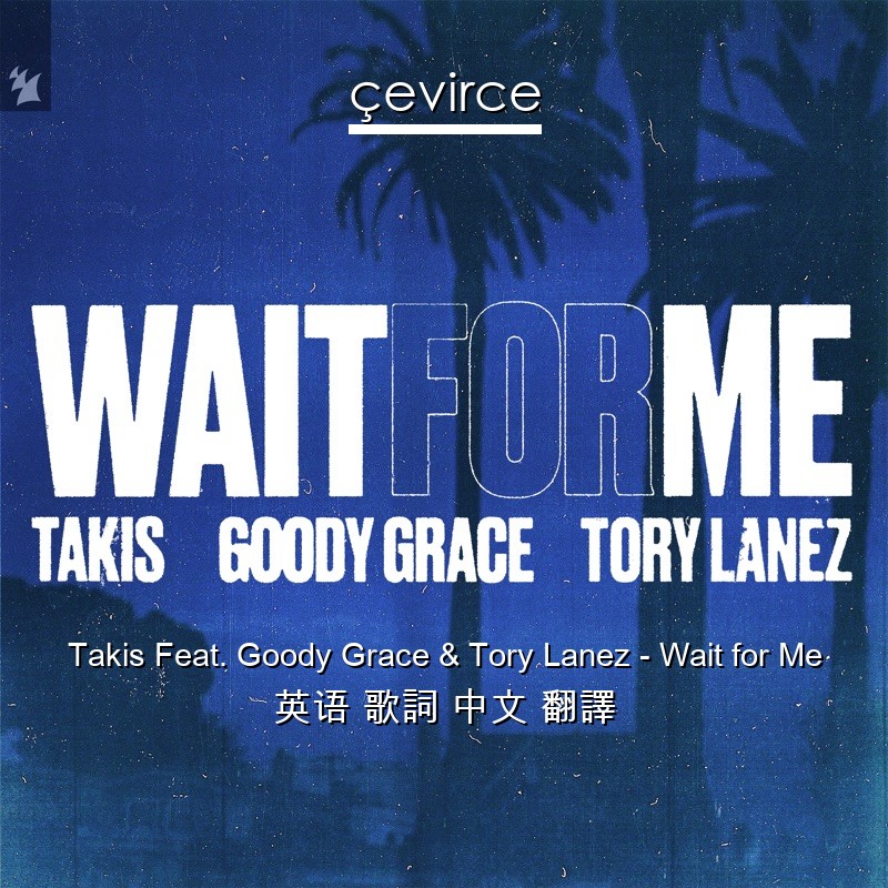 Takis Feat. Goody Grace & Tory Lanez – Wait for Me 英语 歌詞 中文 翻譯