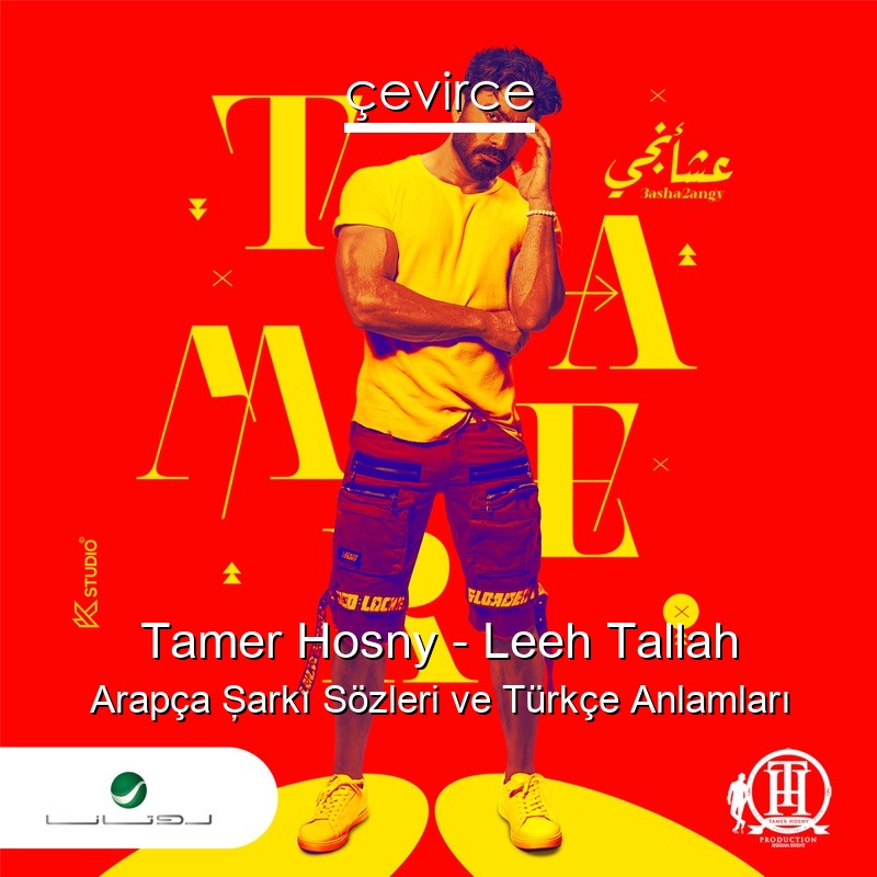 Tamer Hosny – Leeh Tallah Arapça Şarkı Sözleri Türkçe Anlamları