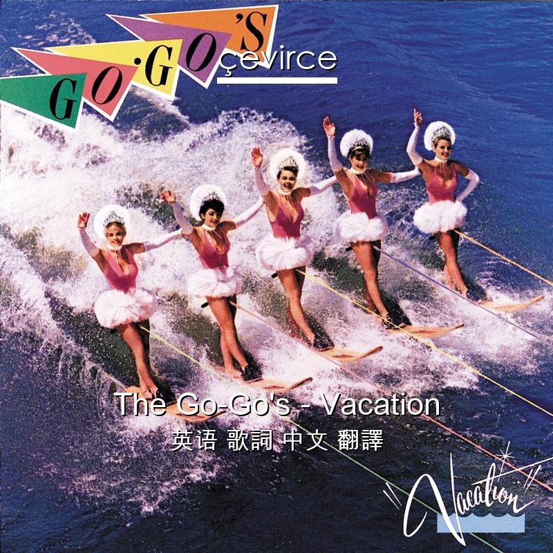 The Go-Go’s – Vacation 英语 歌詞 中文 翻譯